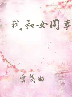我和女同事