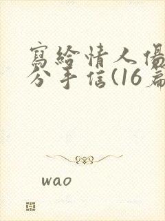 写给情人伤感的分手信(16篇)