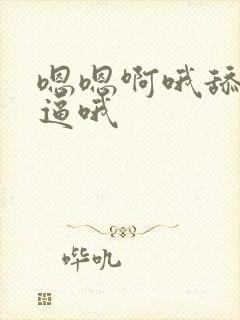 嗯嗯啊哦舔我的逼哦