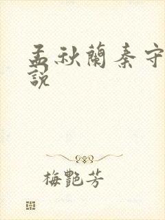 孟秋兰秦守仁小说