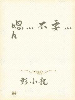 嗯…不要…调教h