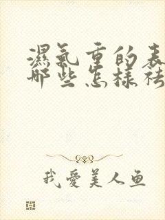 湿气重的表现有哪些怎样祛湿