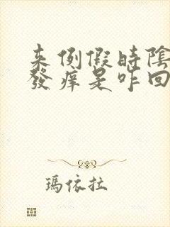 来例假时阴道里发痒是咋回事