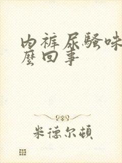 内裤尿骚味大怎么回事