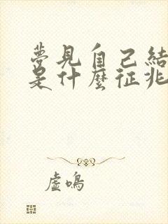 梦见自己结婚了是什么征兆 已婚女人