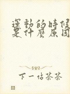 运动的时候漏尿是什么原因