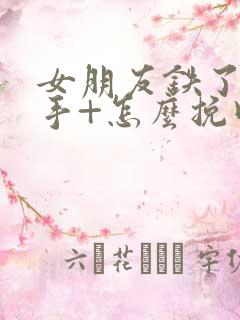 女朋友铁了心分手+怎么挽回