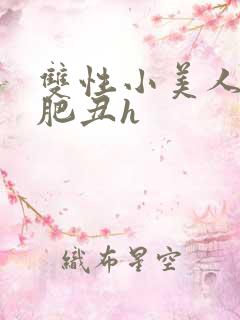 双性小美人被老肥丑h