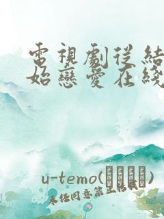 电视剧从结婚开始恋爱在线观看免费