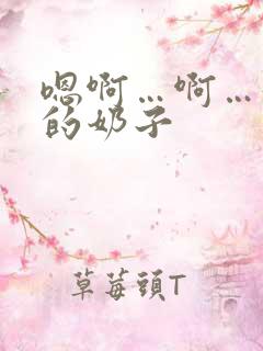 嗯啊…啊…好大的奶子