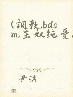 (调教,bdsm,主奴纯爱)视频