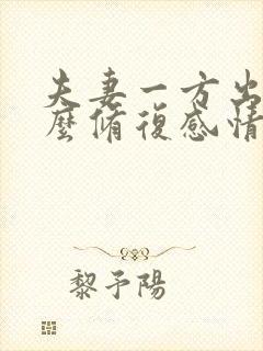 夫妻一方出轨怎么修复感情