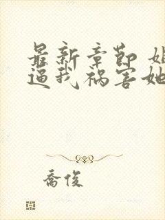 最新章节 姐姐逼我祸害她闺蜜