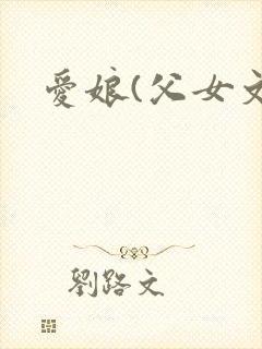 爱娘(父女文)