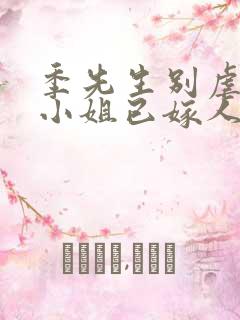 季先生别虐,舒小姐已嫁人短剧