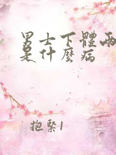 男士下体两侧痒是什么病