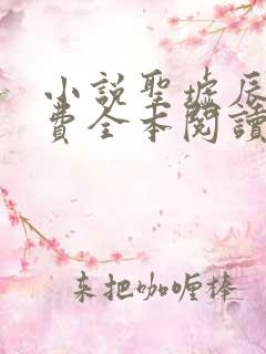 小说圣墟辰东免费全本阅读