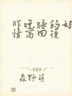 昨晚睡的好吗高情商回复