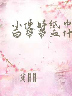 小便时纸巾擦有白带带血什么原因