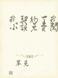 我契约了我自己小说免费阅读