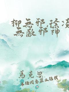 柳无邪,徐凌雪 无敌邪神