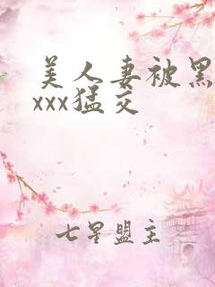 美人妻被黑人xxxx猛交