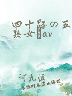 四十路の五十路熟女豊av