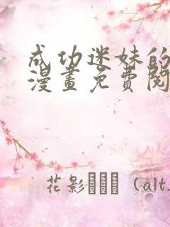 成功迷妹的秘诀漫画免费阅读