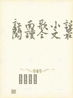 许南歌小说免费阅读全文最新章节