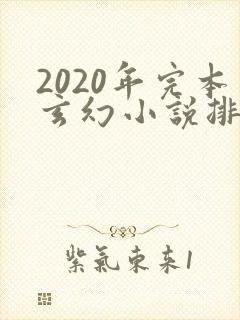 2020年完本玄幻小说排行榜前十