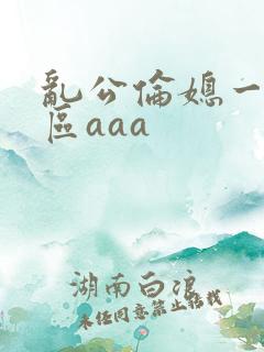 乱公伦媳一二三区aaa