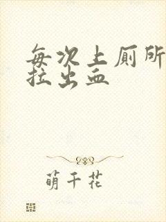 每次上厕所拉屎拉出血