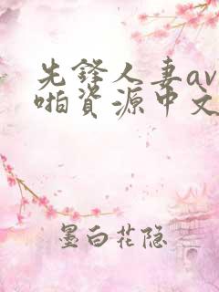 先锋人妻av啪啪资源中文字幕