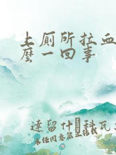 上厕所拉血是怎么一回事