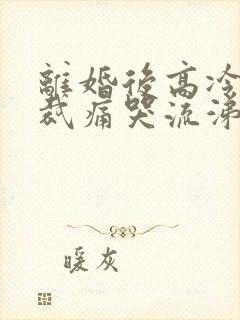 离婚后高冷女总裁痛哭流涕短剧资源