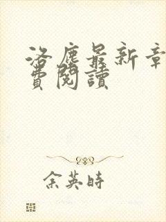 洛尘最新章节免费阅读