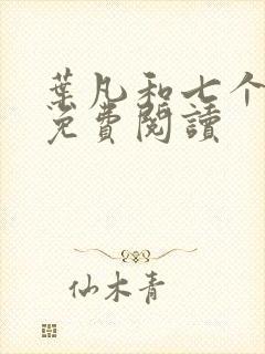 叶凡和七个嫂子免费阅读