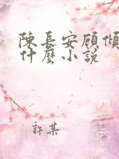 陈长安顾倾城是什么小说