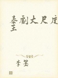 泰剧大尺度双男主