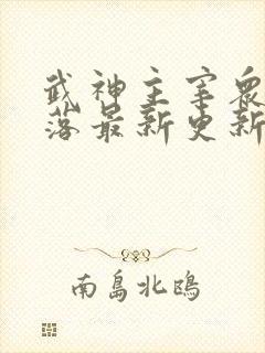 武神主宰众女堕落最新更新章节列表