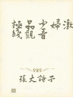 极品少妇激情在线观看