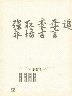 强取豪夺追妻火葬场古言