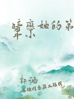 暗恋她的第十一年小