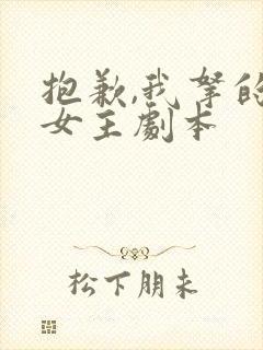 抱歉,我拿的是女主剧本