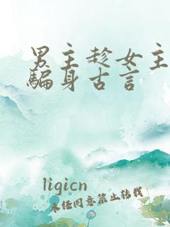 男主趁女主失忆骗身古言