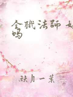 全职法师 好看吗