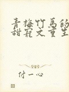 青梅竹马的小说甜宠文重生