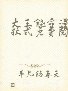 大王饶命漫画下拉式免费阅读