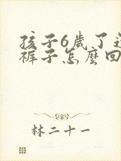 孩子6岁了还尿裤子怎么回事
