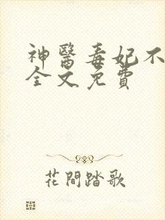 神医毒妃不好惹全文免费